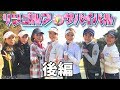 優勝は誰の手に？リンゴルフサバイバル決着！【後編】