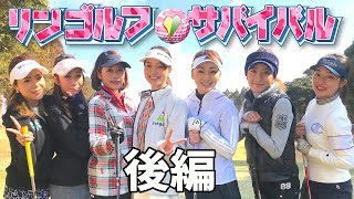 優勝は誰の手に？リンゴルフサバイバル決着！【後編】