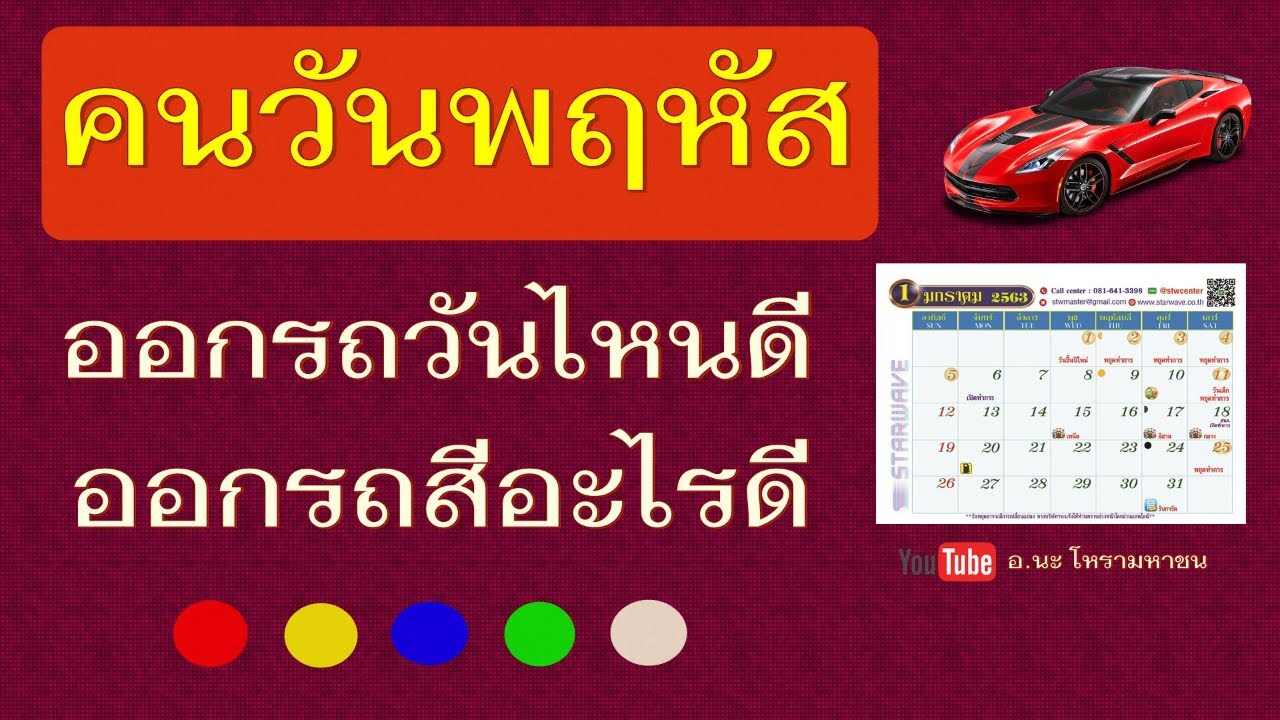 ฤกษ์ออกรถ 2564 ตามวันเกิด หมอลักษณ์  2022 New  คนวันพฤหัสออกรถวันไหนดี วันพฤหัสออกรถสีอะไรดี เช็คเลย !