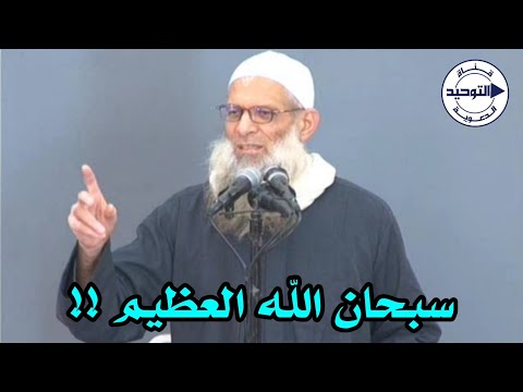 سبحان الله العظيم !! | الشيخ محمد بن سعيد رسلان