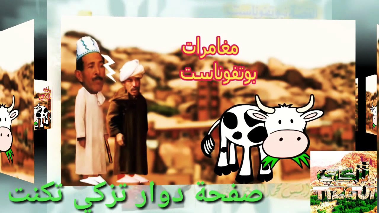 قصة بوتفوناست بصوت الفنان محمد أبعمران boutfounast