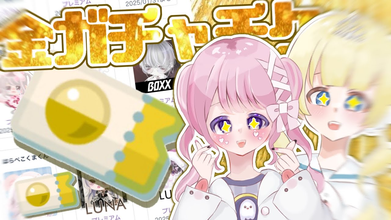 【ピグパ】金ガチャチケ引くぞ～！！！！