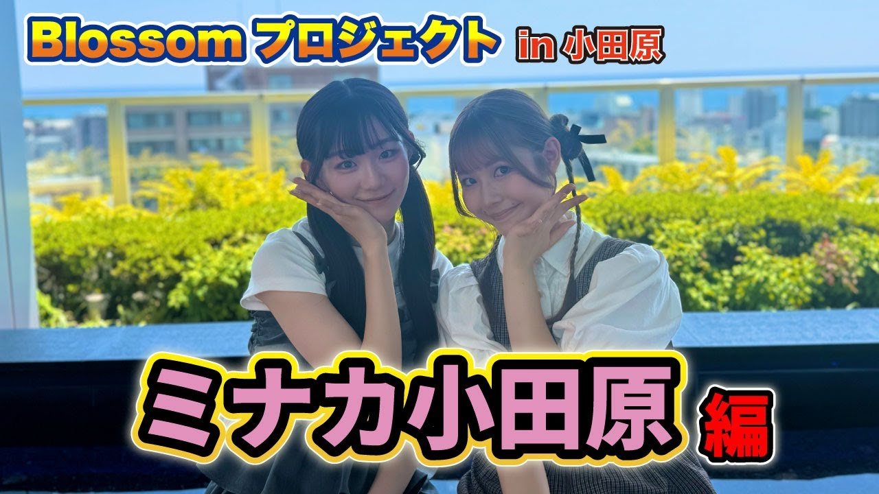 Blossomプロジェクトin小田原〜ミナカ小田原編〜