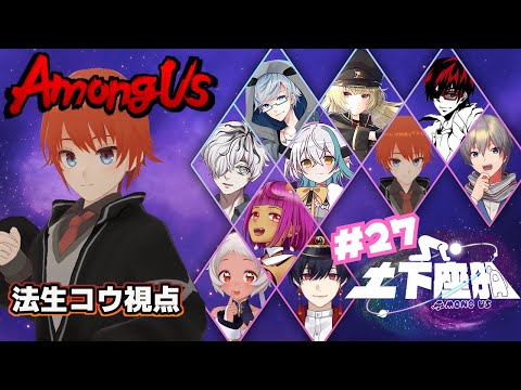 【#AmongUs】なんと数ヶ月ぶりの #土下座船【#アモングアス/法生コウ/Vtuber】