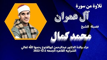 تلاوة ( آل عمران ) من روائع تلاوات فضيلة الشيخ محمد كمال