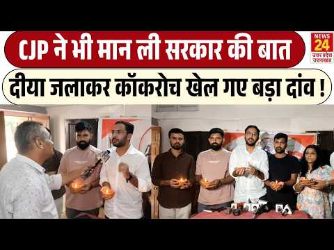 Cockroach Janta Party ने मान ली BJP सरकार की अपील, Ashirvad ka Diya जलाकार CJP खेल गई बड़ा दांव !