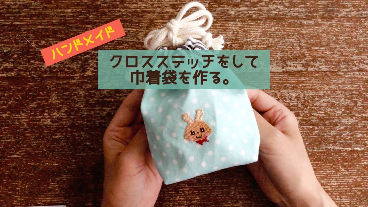 ハンドメイド】クロスステッチをして巾着袋を作る/愛犬と散歩 - YouTube