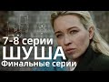 ШУША 7, 8 СЕРИЯ(сериал, 2021) Россия 1, анонс, дата выхода