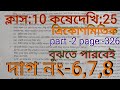 class10th math(গণিত)koshe dekhi 25 #কষেদেখি25#kosedekh25#দশমশ্রেণীর গণিত#wbbsc#ত্রিকোণমিতিক#part-2