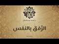 الر فق بالنفس د محمد خير الشعال