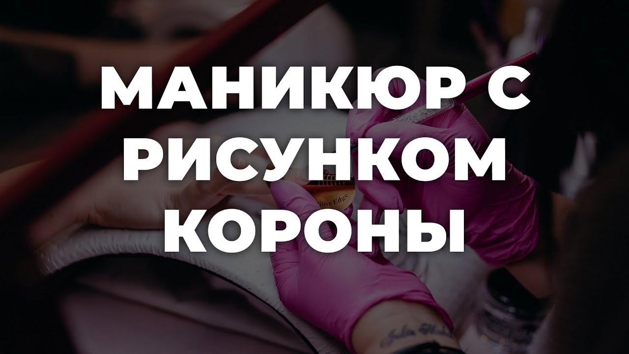 Маникюр с рисунком короны 💥 ИДЕИ МАНИКЮРА 💥 ДИЗАЙН НОГТЕЙ 💖💖💖