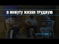 В минуту жизни трудную ||  Трио гитары