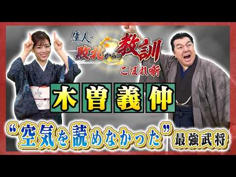 地方から天下に迫った、荒々しき反逆の英雄・木曽義仲（BS11偉人・敗北からの教訓 こぼれ噺 第155回)