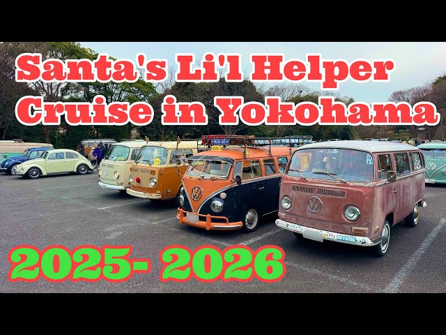 空冷VW】サンタズリトルヘルパークルーズイン横浜2025〜2026 - YouTube