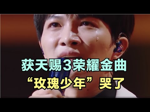 周深：获《天赐的声音3》荣耀金曲，“玫瑰少年”哭了！| 小道会