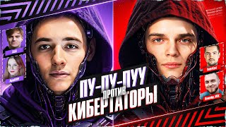 Важнейший Матч ТУРНИРА ЧАКА! *ПУ-ПУ-ПУУ* vs *Кибертаторы*! Плей-Офф | Верхняя Сетка!