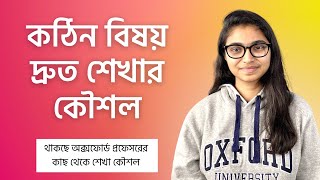 কঠিন বিষয়গুলো আমি যেভাবে দ্রুত শিখে ফেলি - তাসনিম জারা