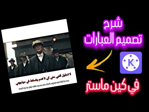 شرح تصميم تسجيل دخول في كين ماستر Kinemaster تصميم العبارات 