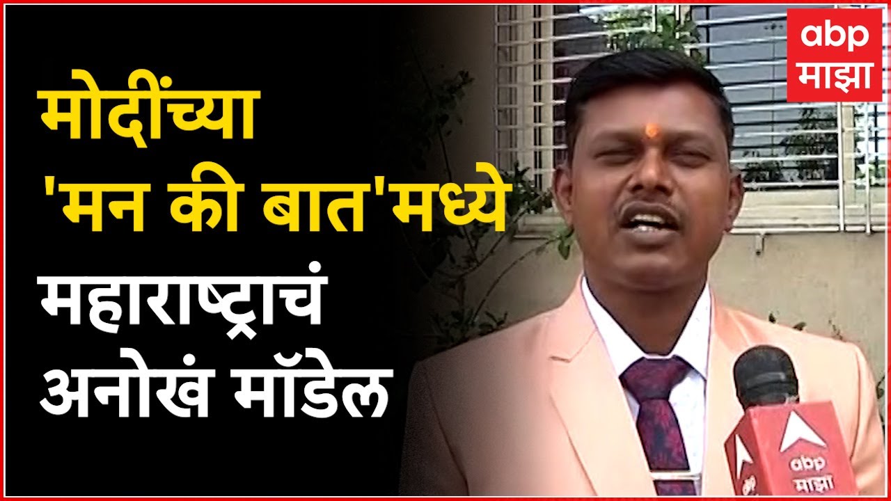ShivajiRao Dole : 'मन की बात' कार्यक्रमात महाराष्ट्रातील शिवाजीराव डोळेंचा डंका