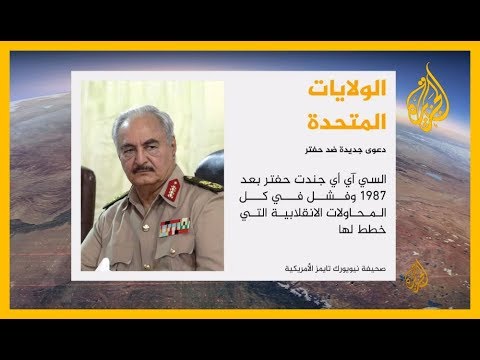 🇱🇾 حفتر يواجه دعوى قضائية جديدة بأمريكا، وسعي لتصنيفه كمجرم حرب