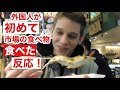 外国人が日本の市場で食べ歩き！Trying Japanese maeket!