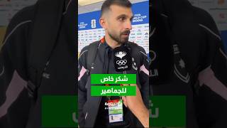 إحسان حداد يوجه رسالة شكر للجماهير الأردنية #fyou #f #trendingvideo #foryoupag