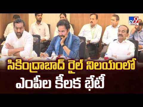 Secunderabad Rail Nilayam : సికింద్రాబాద్‌ రైల్‌ నిలయంలో ఎంపీల కీలక భేటీ - TV9 - TV9