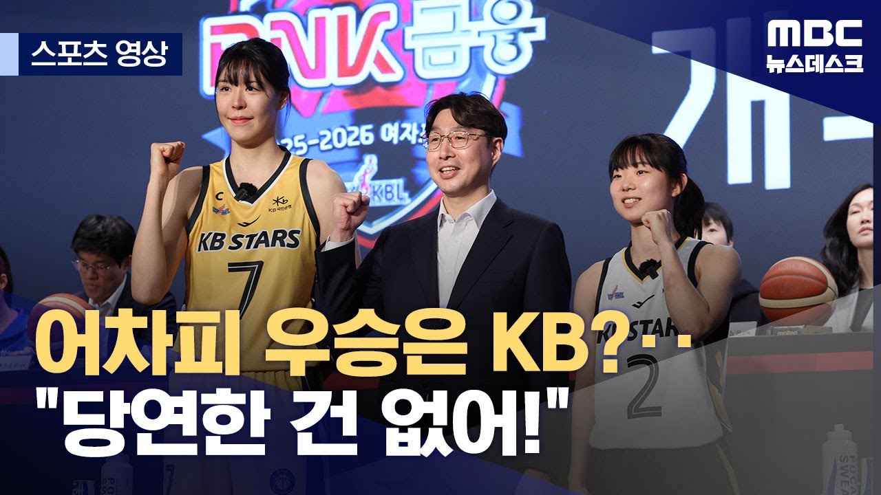 [스포츠 영상] 어차피 우승은 KB?‥