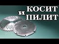 САМОДЕЛКА КРУТО КОСИТ И ПИЛИТ ДРОВА Крутая самоделка из старого диска для триммера