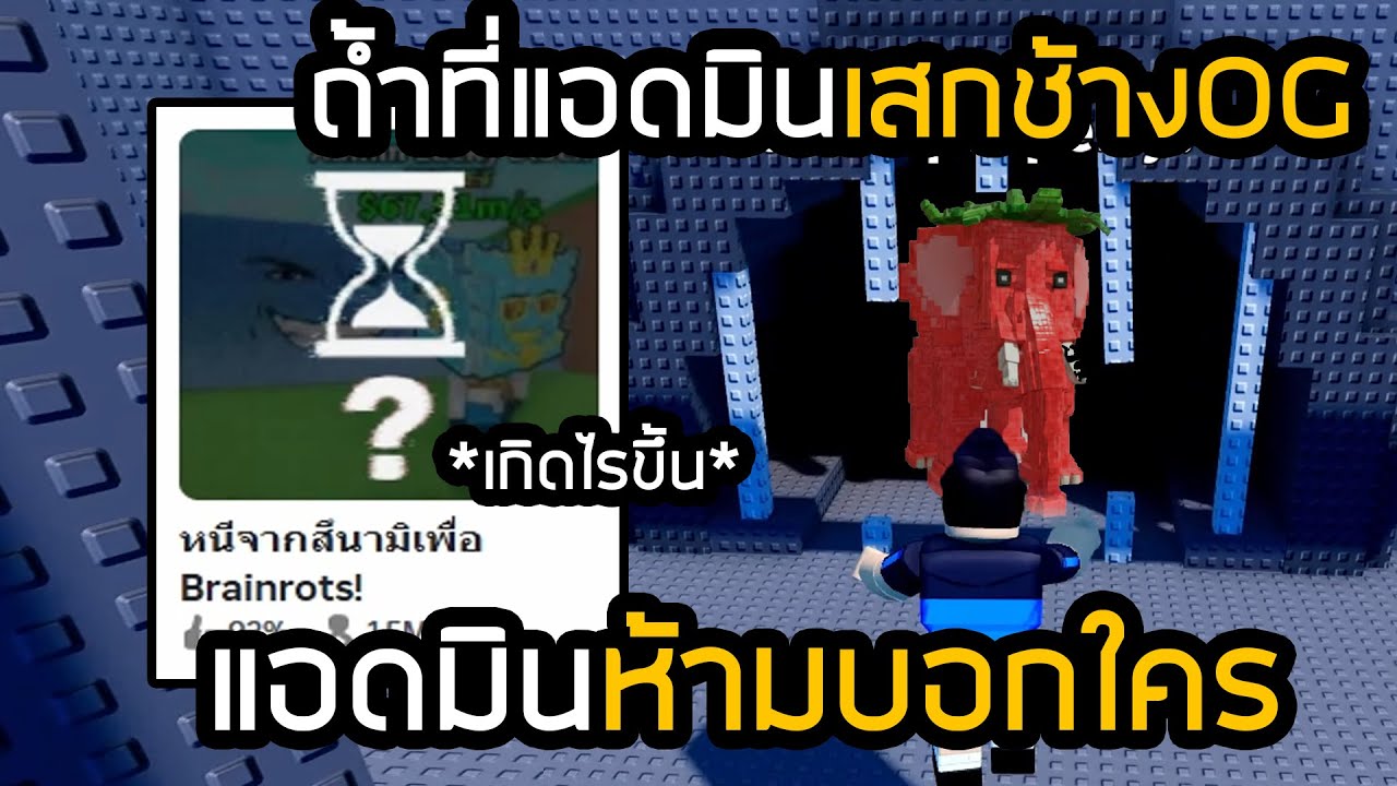 อัปเดตลับที่แอดมินสั่งห้ามบอกใคร ช้างOGx50เท่า Escape Tsunami for Brainrots!!