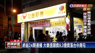 終止24期連槓 大樂透9.3億1注獨得獎落台中－民視新聞