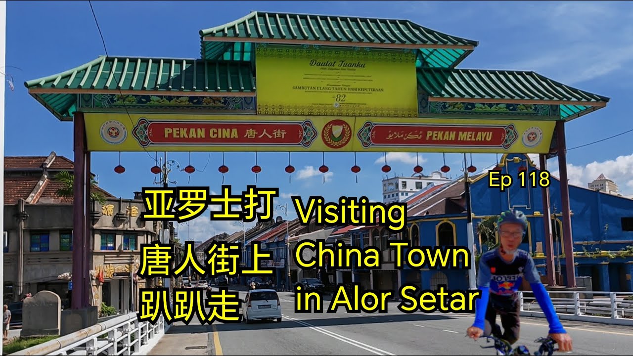 第118集：去(亚罗士打)唐人街上趴趴走  Ep 118：Visiting China Town in Alor Setar