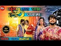 Bangla Tara Paka Payana Gopal Bharwad Manisha Bharwad 4K Video બ ગલ ત ર પ ક પ ય ન