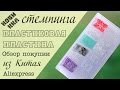 Обзор покупки из Китая:  ПЛАСТИКОВАЯ пластина для стемпинга с сайта Алиэкспрес.  Дизайн ногтей.