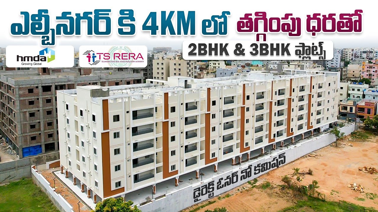 ఎల్బీనగర్ కి దగ్గరలో త్రిబుల్ బెడ్ రూమ్ ఫ్లాట్స్ || Meerpet || BN Reddy Nagar