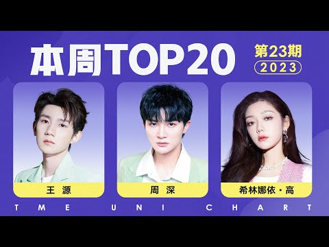 【本周TOP20】蘇星婕新歌《聽悲傷的情歌》二連冠！王源新歌《下個路口》闖入前五