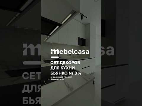 Обзор кухни БЬЯНКО 8 ½ #дизайнкухни #обзоркухни #кухниназаказ #kitchendesign #интерьеркухни