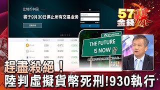 趕盡殺絕!陸判虛擬貨幣死刑!930執行!- 丁萬鳴《57金錢爆精選》2017.0915