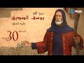 مسلسل يوسف الصديق الحلقة 30 