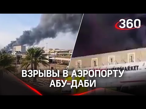 Беспилотники с взрывчаткой: хуситы напали на аэропорт в Абу-Даби