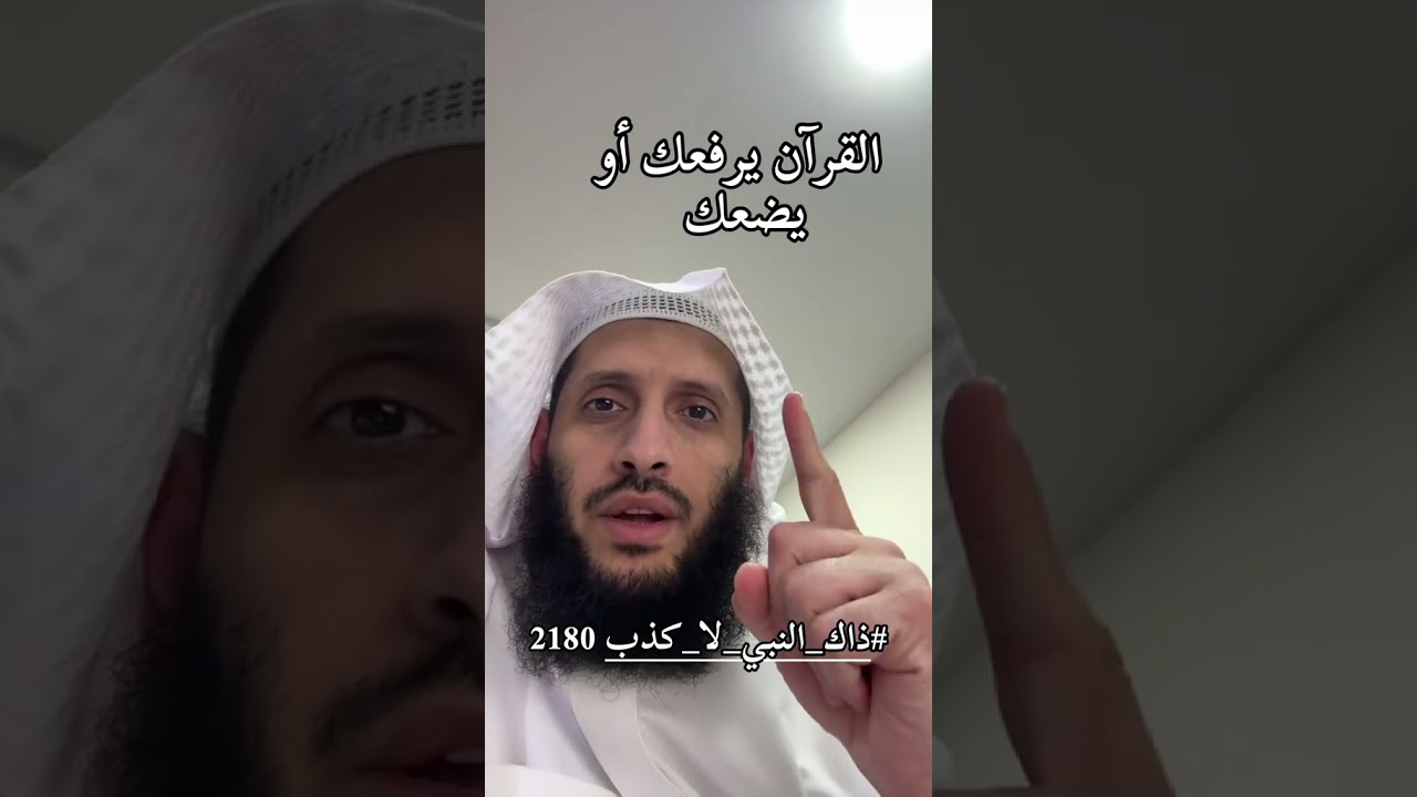 إنَّ اللَّهَ يَرْفَعُ بهذا الكِتَابِ أَقْوَامًا، وَيَضَعُ به آخَرِينَ