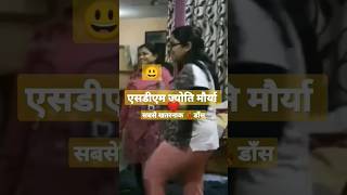 Sdm jyoti maurya dance viral videosdm shortvideo vralvideo youtubeshorts