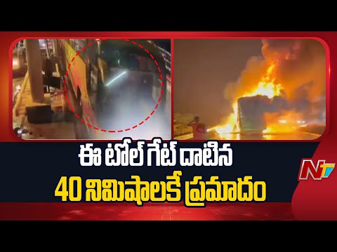 Kurnool V Kaveri Travels Bus Fire Incident : ఈ టోల్ గేట్ దాటిన 40 నిమిషాలకే ప్రమాదం | NTV Telugu - NTVTELUGU