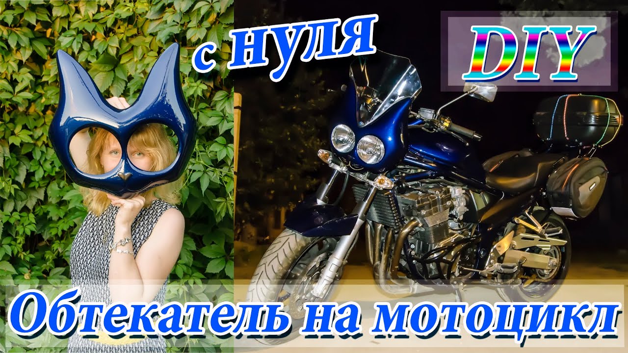 Как сделать обтекатель на мотоцикл Как сделать обтекатель на мотоцикл