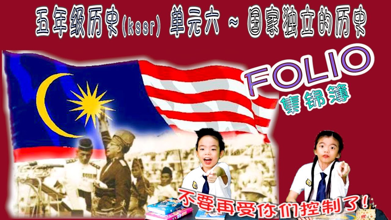 五年级历史(kssr) 单元六 ~ 国家独立的历史✴ 集锦簿 ⍣【FOLIO】⍤ 争取国家独立的斗士 ⚝ 迈向独立之路 ⟿ 独立的一刻 ⭄ 宣布国家独立 ✺ 吾爱吾国