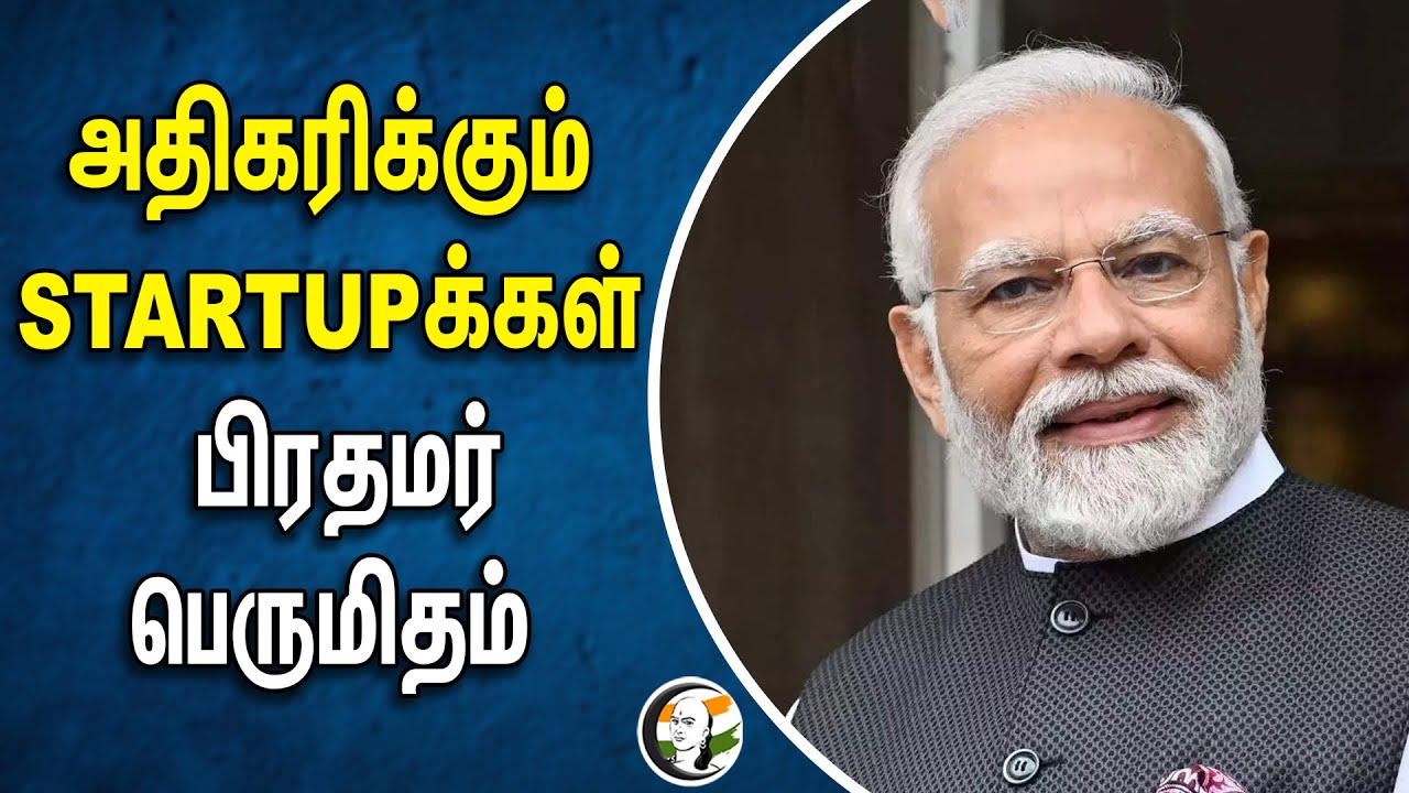 அதிகரிக்கும் STARTUP | பிரதமர் பெருமிதம் | PM Modi | Election 2024 | Rahul Gandhi | Bjp | congress