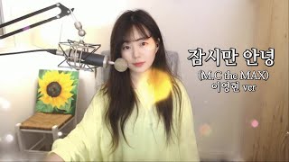 M.C THE MAX(엠씨더맥스) - 잠시만 안녕 (COVER 진솔美)