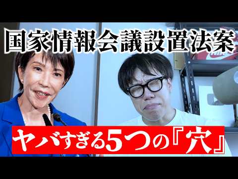 スパイ防止法の布石！？知っておくべき国家情報会議法案について＃政治 ＃高市早苗