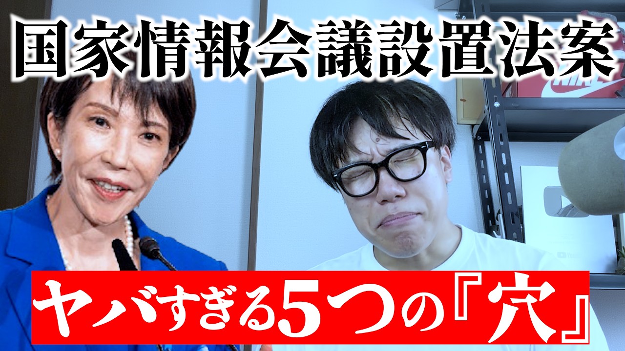 スパイ防止法の布石！？知っておくべき国家情報会議法案について＃政治　＃高市早苗