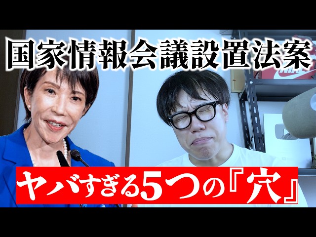 スパイ防止法の布石！？知っておくべき国家情報会議法案について＃政治　＃高市早苗
